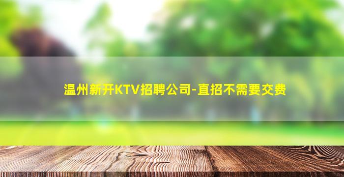 梧州夜总会招聘